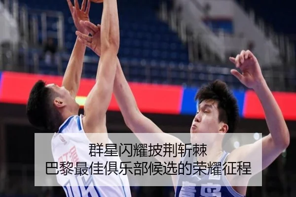 群星闪耀披荆斩棘 巴黎最佳俱乐部候选的荣耀征程